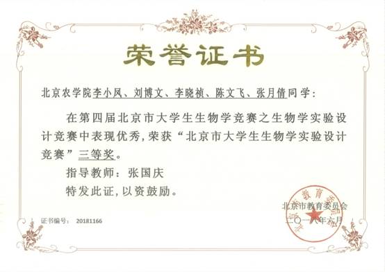 2018 实验设计 三等奖 李小凤 刘博文 李晓祯 陈文飞 张月倩.jpg